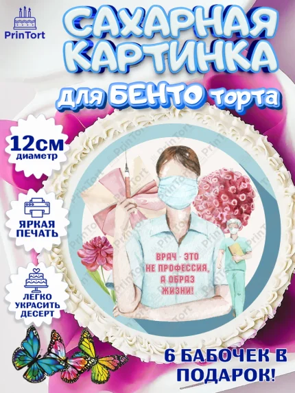 Сахарные круги 12см PT05, день медика, Медицина, Девочка, День медицинского работника, арт. PT0502374