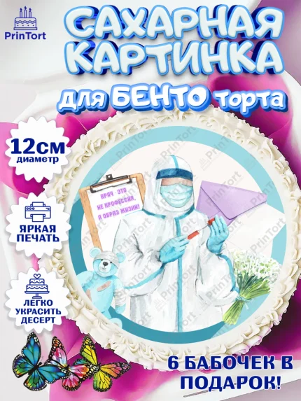 Сахарные круги 12см PT05, день медика, Медицина, Девочка, День медицинского работника, арт. PT0502375