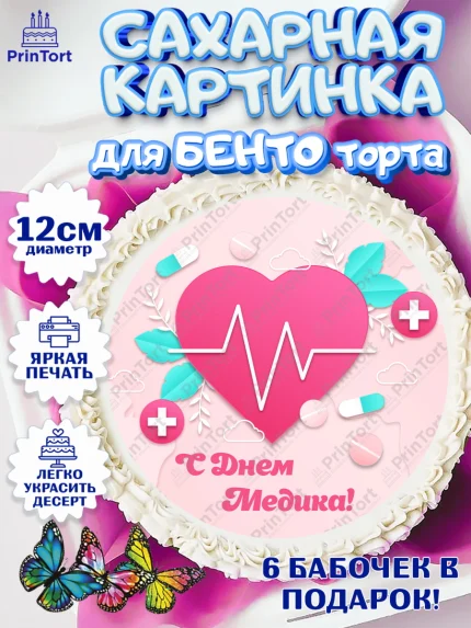 Сахарные круги 12см PT05, день медика, Медицина, Девочка, День медицинского работника, арт. PT0502384