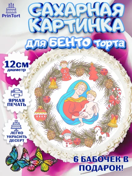Сахарные круги 12см PT05, Рождество Христово, Новый Год, Девочка, арт. PT0502389