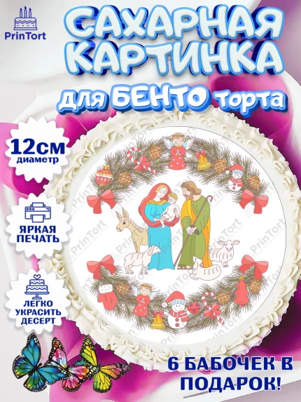 Сахарные круги 12см PT05, Рождество Христово, Новый Год, Девочка, арт. PT0502390