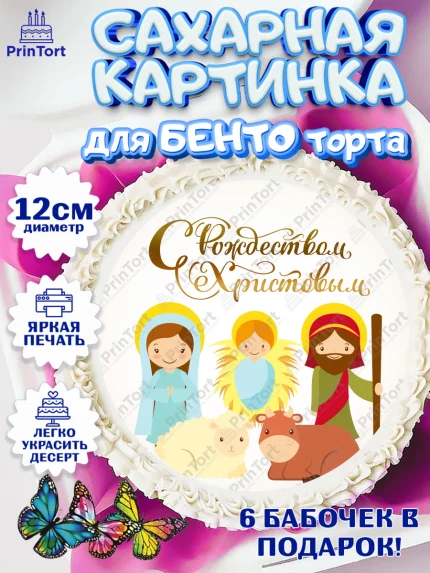 Сахарные круги 12см PT05, Рождество Христово, Новый Год, Девочка, арт. PT0502394