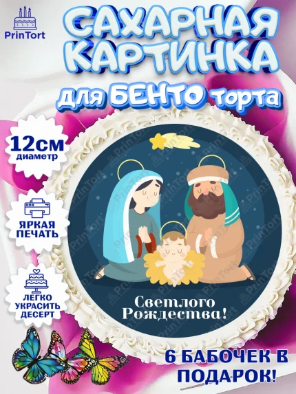 Сахарные круги 12см PT05, Рождество Христово, Новый Год, Девочка, арт. PT0502395