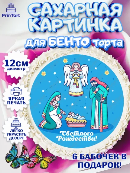 Сахарные круги 12см PT05, Рождество Христово, Новый Год, Девочка, арт. PT0502396