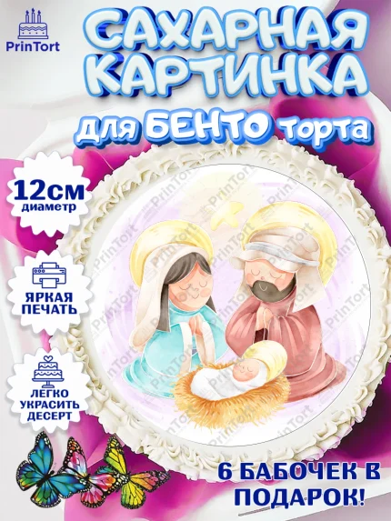 Сахарные круги 12см PT05, Рождество Христово, Новый Год, Девочка, арт. PT0502397