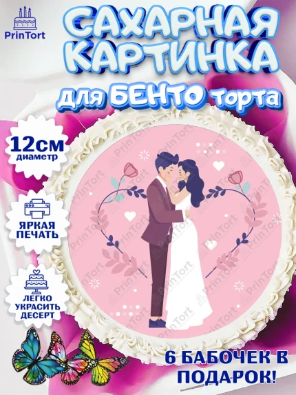 Сахарные круги 12см PT05, День Свадьбы, Любовь, Сердце, Вместе навсегда, Жених и Невеста, Девушка, арт. PT0502429
