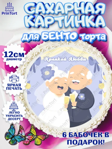 Сахарные круги 12см PT05, День Свадьбы, Любовь, Сердце, Вместе навсегда, Жених и Невеста, Девушка, арт. PT0502434