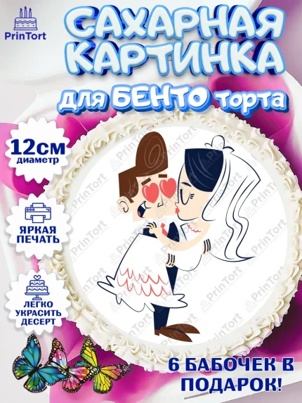 Сахарные круги 12см PT05, День Свадьбы, Любовь, Сердце, Вместе навсегда, Жених и Невеста, Девушка, арт. PT0502439