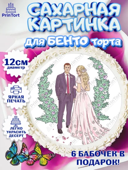 Сахарные круги 12см PT05, День Свадьбы, Любовь, Сердце, Вместе навсегда, Жених и Невеста, Девушка, арт. PT0502444