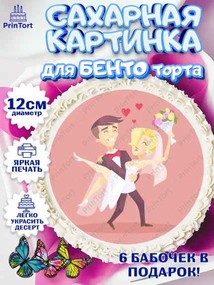 Сахарные круги 12см PT05, День Свадьбы, Любовь, Сердце, Вместе навсегда, Жених и Невеста, Девушка, арт. PT0502445