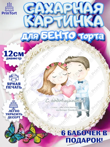 Сахарные круги 12см PT05, День Свадьбы, Любовь, Сердце, Вместе навсегда, Жених и Невеста, Девушка, арт. PT0502447