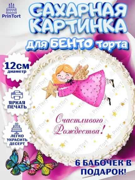 Сахарные круги 12см PT05, Рождество Христово, Новый Год, Девочка, арт. PT0502450
