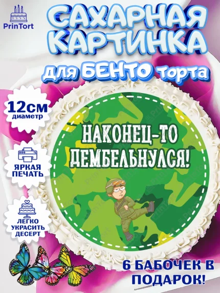 Сахарные круги 12см PT05, Дембель, ДМБ, Мальчик, Демобилизация, арт. PT0502480
