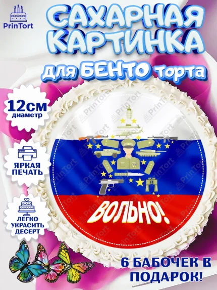 Сахарные круги 12см PT05, Дембель, ДМБ, Мальчик, Демобилизация, арт. PT0502484
