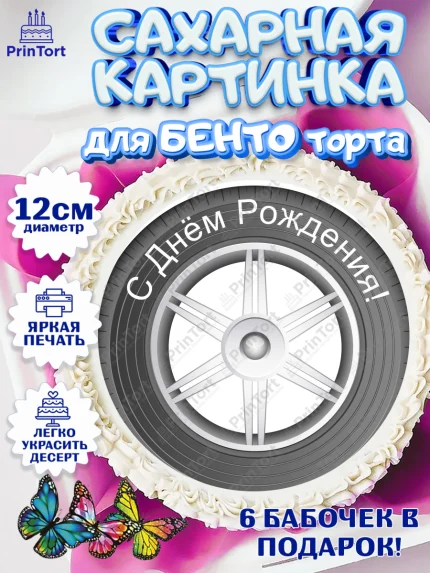 Сахарные круги 12см PT05, Авто, Водитель, Мальчик, День рождения, арт. PT0502507