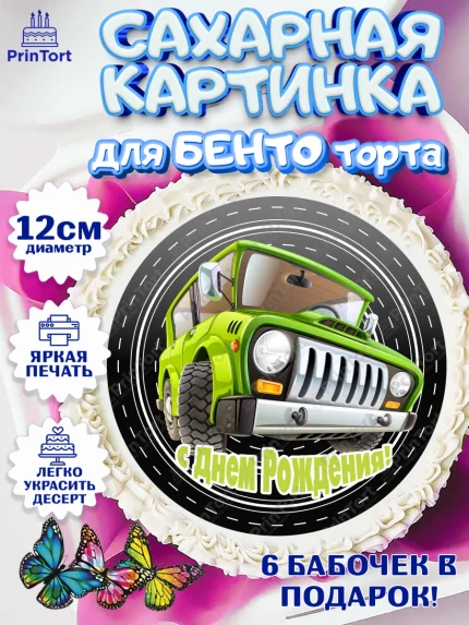 Сахарные круги 12см PT05, Авто, Водитель, Мальчик, День рождения, арт. PT0502511