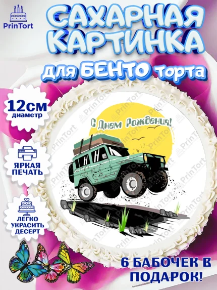 Сахарные круги 12см PT05, Авто, Водитель, Мальчик, День рождения, арт. PT0502518