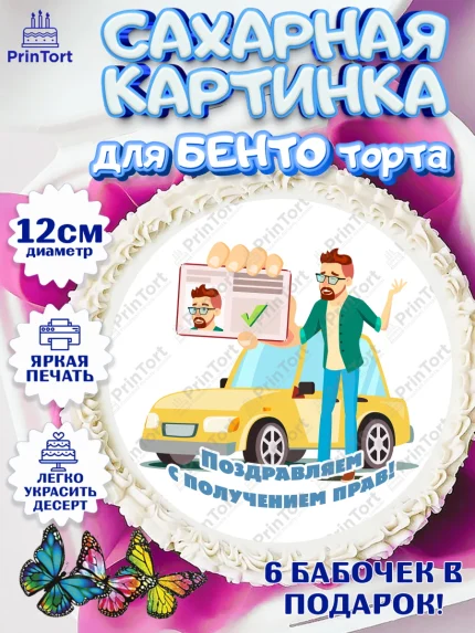 Сахарные круги 12см PT05, Авто, Водитель, Мальчик, День рождения, арт. PT0502521