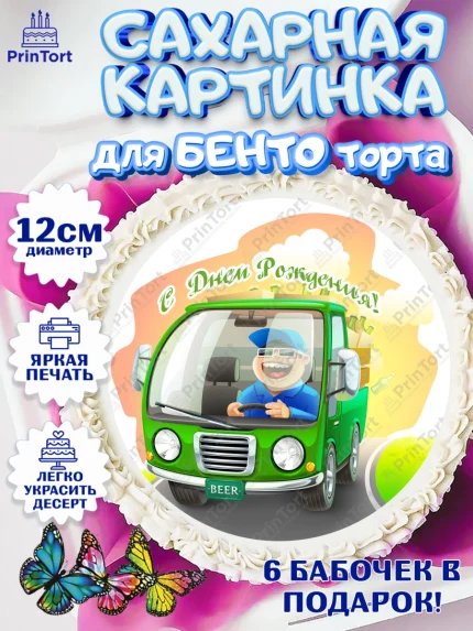 Сахарные круги 12см PT05, Авто, Водитель, Мальчик, День рождения, арт. PT0502522