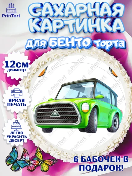Сахарные круги 12см PT05, Авто, Водитель, Мальчик, День рождения, арт. PT0502523