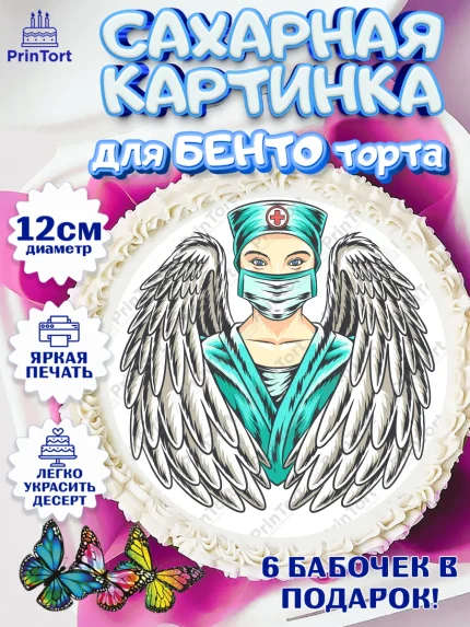 Сахарные круги 12см PT05, день медика, Медицина, Девочка, День медицинского работника, арт. PT0502530