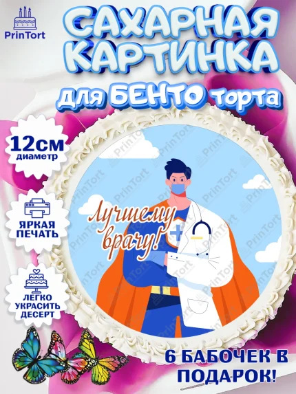 Сахарные круги 12см PT05, день медика, Медицина, Девочка, День медицинского работника, арт. PT0502535