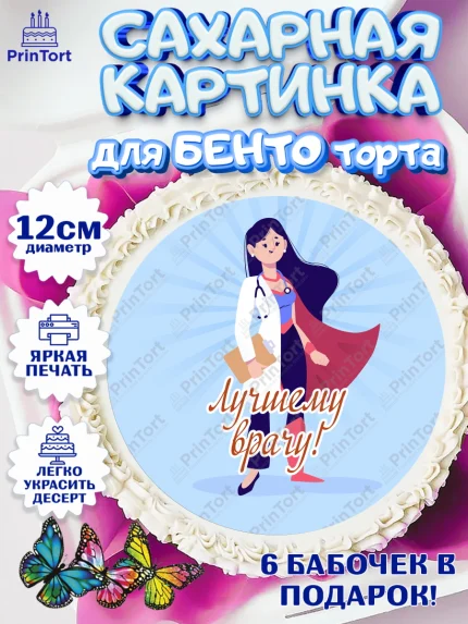 Сахарные круги 12см PT05, день медика, Медицина, Девочка, День медицинского работника, арт. PT0502539