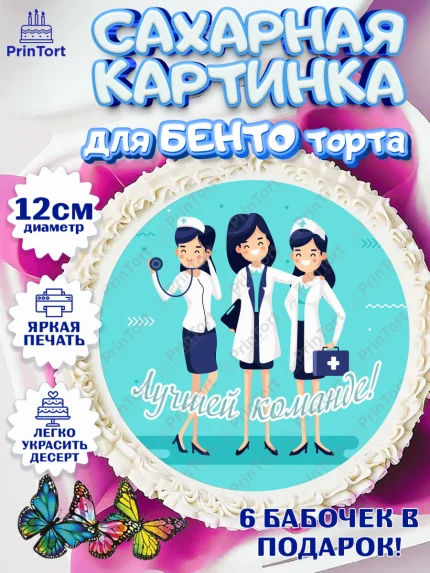 Сахарные круги 12см PT05, день медика, Медицина, Девочка, День медицинского работника, арт. PT0502542