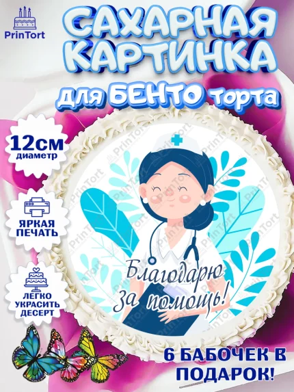 Сахарные круги 12см PT05, день медика, Медицина, Девочка, День медицинского работника, арт. PT0502543