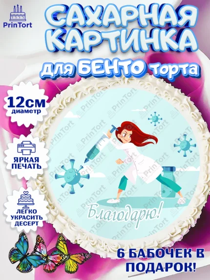 Сахарные круги 12см PT05, день медика, Медицина, Девочка, День медицинского работника, арт. PT0502545