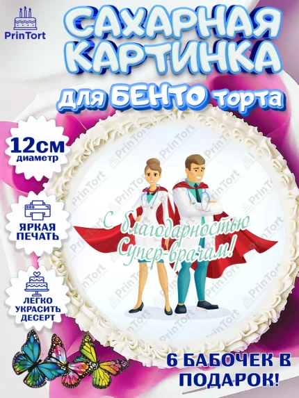 Сахарные круги 12см PT05, день медика, Медицина, Девочка, День медицинского работника, арт. PT0502546