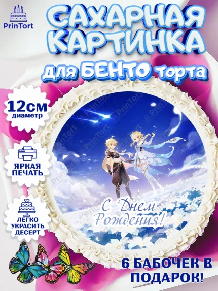 Сахарные круги 12см PT05, Геншин Импакт, Genshin Impact, Девочка, День рождения, арт. PT0502590