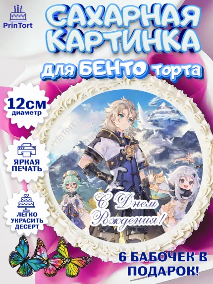 Сахарные круги 12см PT05, Геншин Импакт, Genshin Impact, Девочка, День рождения, арт. PT0502603