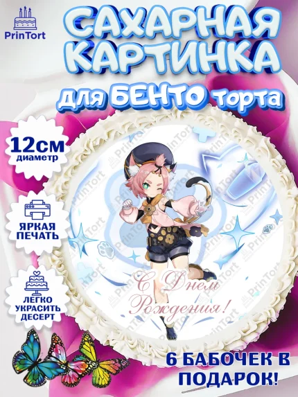 Сахарные круги 12см PT05, Геншин Импакт, Genshin Impact, Девочка, День рождения, арт. PT0502604