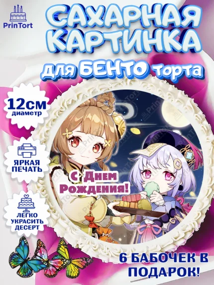 Сахарные круги 12см PT05, Геншин Импакт, Genshin Impact, Девочка, День рождения, арт. PT0502606