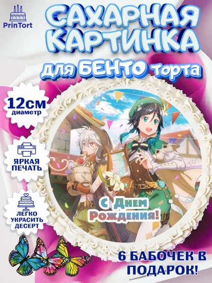 Сахарные круги 12см PT05, Геншин Импакт, Genshin Impact, Девочка, День рождения, арт. PT0502607