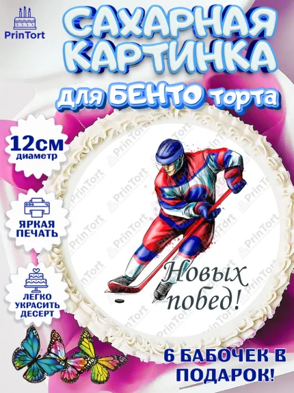 Сахарные круги 12см PT05, Хоккей, Спорт, Мальчик, День рождения, арт. PT0502623
