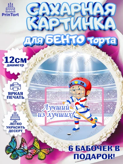 Сахарные круги 12см PT05, Хоккей, Спорт, Мальчик, День рождения, арт. PT0502627
