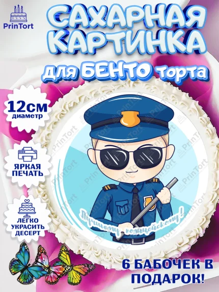 Сахарные круги 12см PT05, Полиция, Мальчик, День полиции, арт. PT0502633