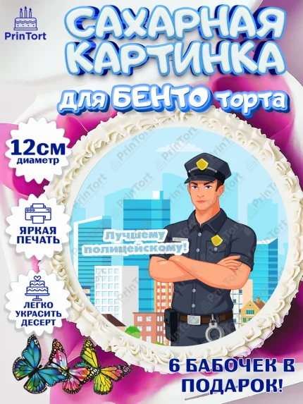 Сахарные круги 12см PT05, Полиция, Мальчик, День полиции, арт. PT0502639