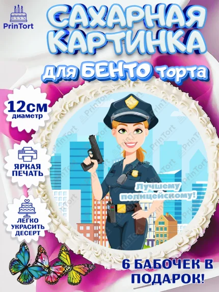 Сахарные круги 12см PT05, Полиция, Мальчик, День полиции, арт. PT0502643