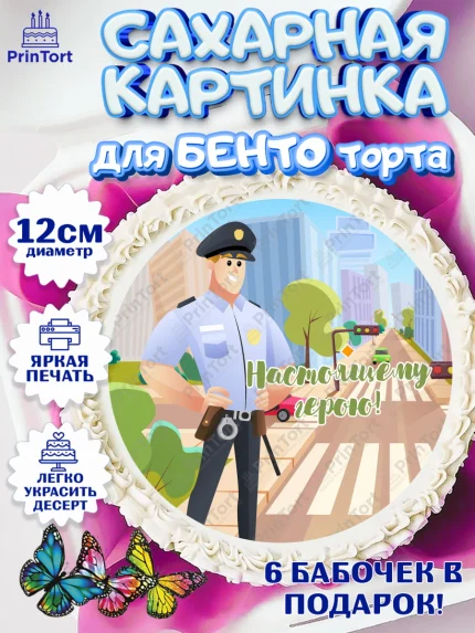 Сахарные круги 12см PT05, Полиция, Мальчик, День полиции, арт. PT0502649