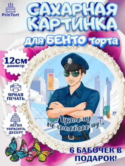 Сахарные круги 12см PT05, Полиция, Мальчик, День полиции, арт. PT0502650