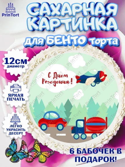 Сахарные круги 12см PT05, Транспорт, Машинки, Мальчик, День рождения, арт. PT0502670