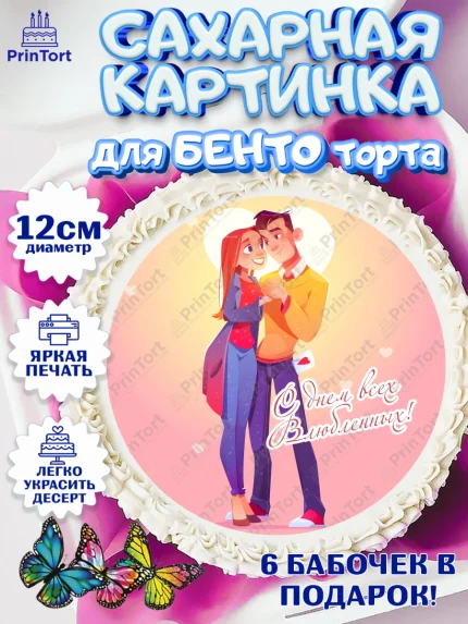 Сахарные круги 12см PT05, День Влюбленных, 14 февраля - День Святого Валентина, Девочка, арт. PT0502706