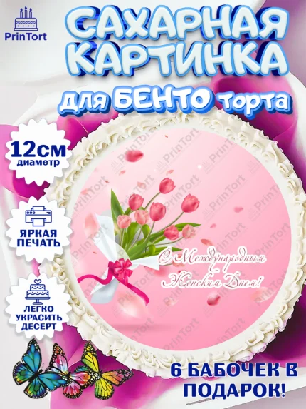 Сахарные круги 12см PT05, 8 марта, Международный женский день, Девочка, арт. PT0502729