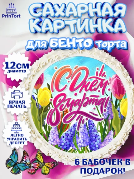 Сахарные круги 12см PT05, 8 марта, Международный женский день, Девочка, арт. PT0502731
