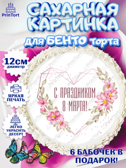 Сахарные круги 12см PT05, 8 марта, Международный женский день, Девочка, арт. PT0502733
