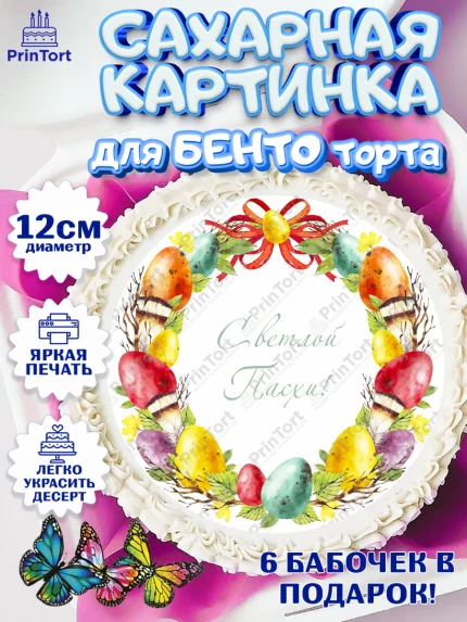 Сахарные круги 12см PT05, Светлая Пасха, Украшение кулича, Девочка, Пасха, арт. PT0502752