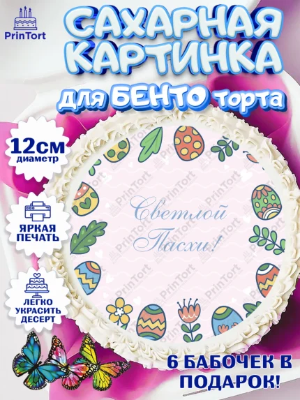 Сахарные круги 12см PT05, Светлая Пасха, Украшение кулича, Девочка, Пасха, арт. PT0502757